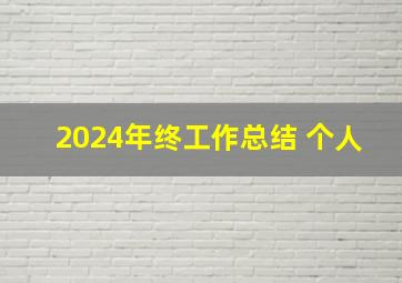 2024年终工作总结 个人